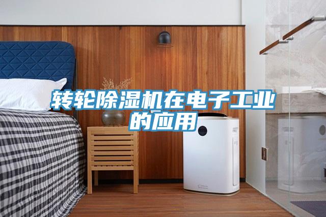 轉輪蘑菇视频网站在電子工業的應用